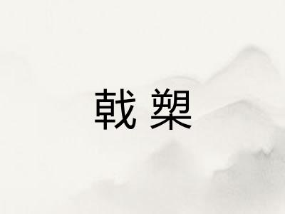 戟槊 戟槊