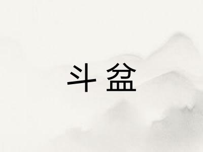 斗盆 斗盆