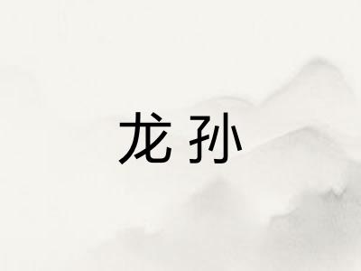 龙孙 龙孙