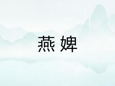 燕婢 燕婢