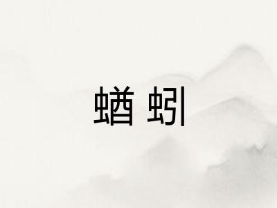 蝤蚓