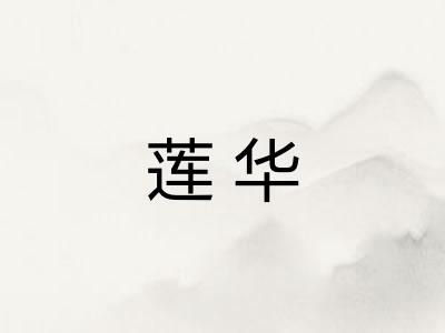 莲华 莲华