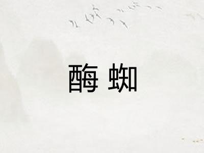 酶蜘 酶蜘