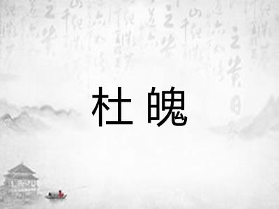 杜魄