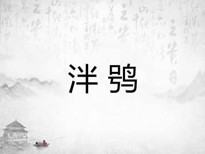 泮鸮 泮鸮