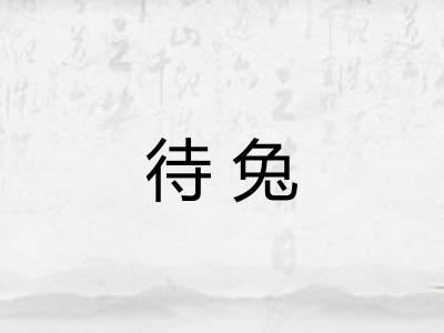 待兔