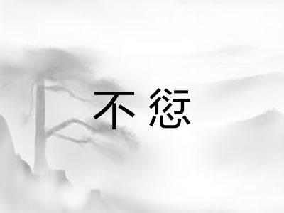 不愆 不愆