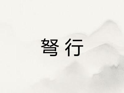弩行 弩行