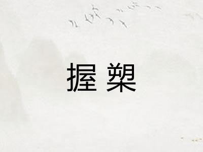 握槊