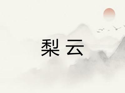 梨云 梨云