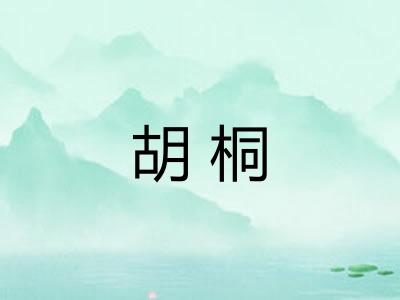 胡桐 胡桐