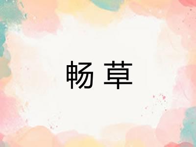 畅草 畅草