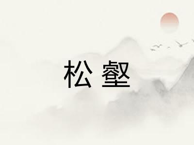 松壑 松壑