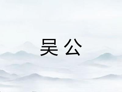 吴公