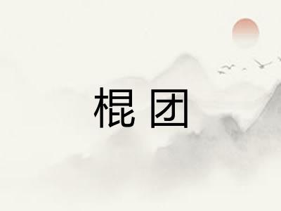 棍团 棍团