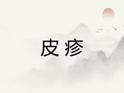 皮疹 皮疹