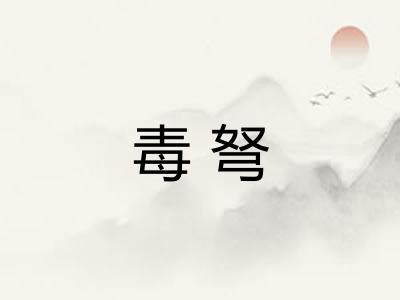 毒弩