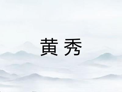 黄秀 黄秀