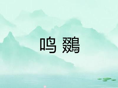 鸣鵽