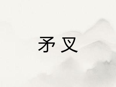 矛叉 矛叉