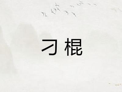 刁棍