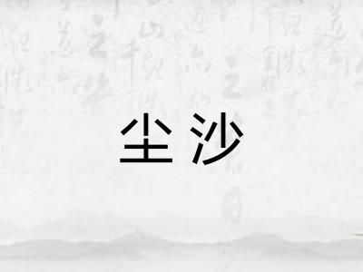 尘沙