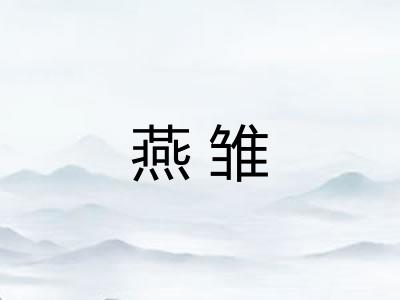 燕雏 燕雏