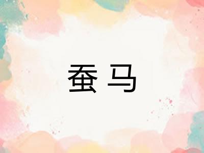 蚕马 蚕马