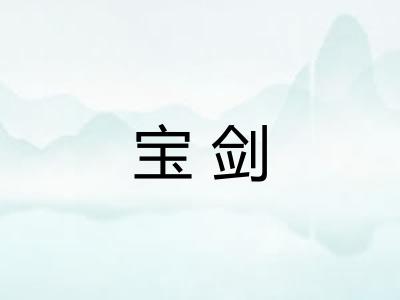 宝剑 宝剑
