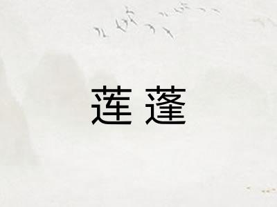 莲蓬