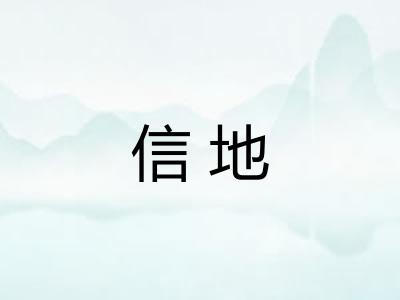 信地 信地