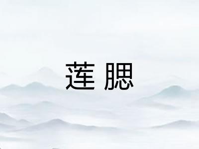 莲腮 莲腮