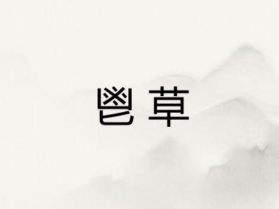 鬯草 鬯草