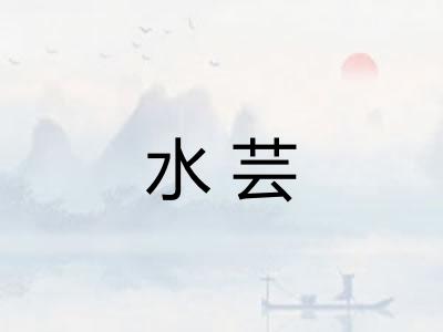 水芸 水芸