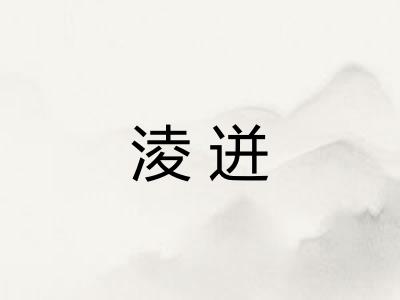 淩迸