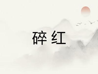 碎红