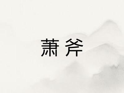 萧斧 萧斧
