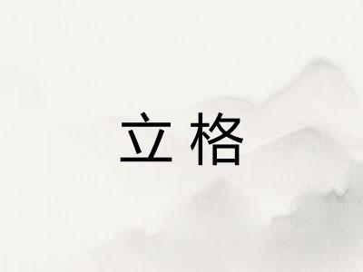立格