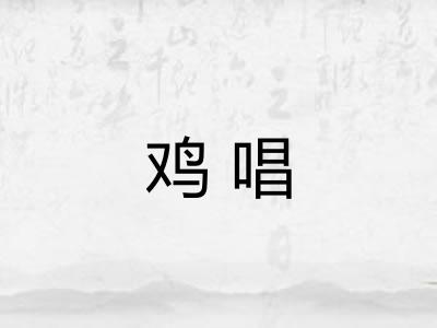 鸡唱 鸡唱