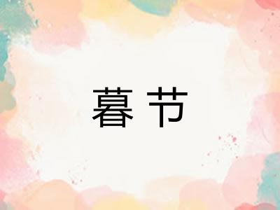 暮节 暮节