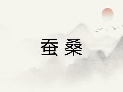 蚕桑 蚕桑
