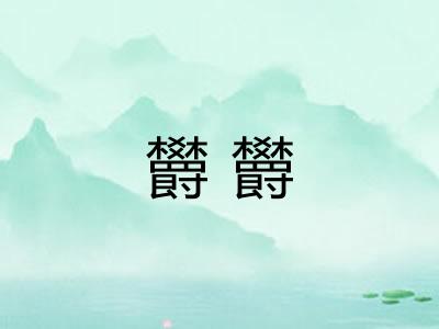 欝欝 欝欝