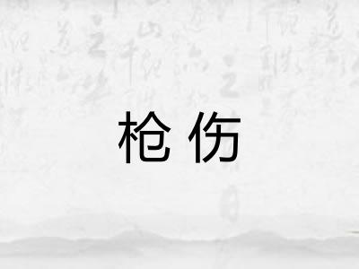 枪伤