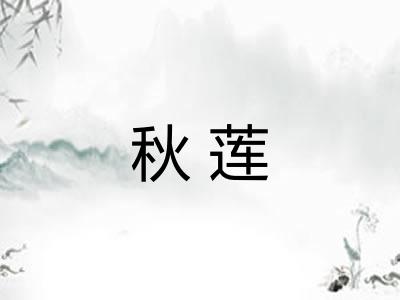 秋莲 秋莲