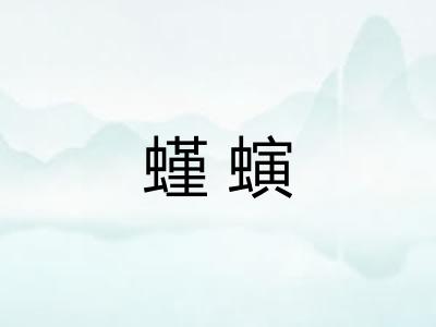 螼螾 螼螾