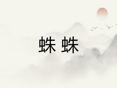 蛛蛛
