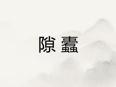 隙蠹 隙蠹