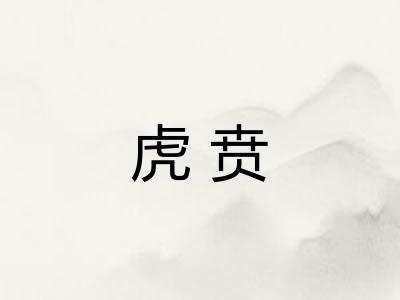 虎贲 虎贲