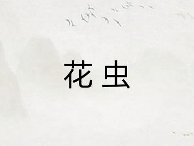 花虫 花虫