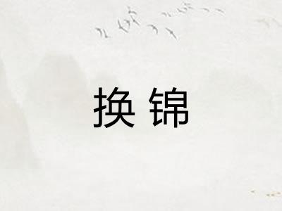 换锦